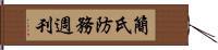 簡氏防務週刊 Hand Scroll