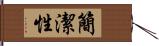 簡潔性 Hand Scroll