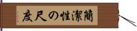 簡潔性の尺度 Hand Scroll