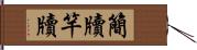 簡牘 Hand Scroll