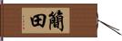 簡田 Hand Scroll