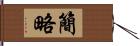 簡略 Hand Scroll