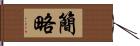 簡略 Hand Scroll