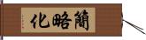 簡略化 Hand Scroll