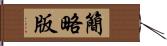 簡略版 Hand Scroll