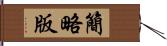 簡略版 Hand Scroll