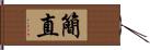 簡直 Hand Scroll