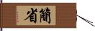 簡省 Hand Scroll