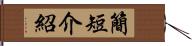 簡短介紹 Hand Scroll