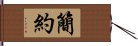 簡約 Hand Scroll