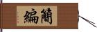 簡編 Hand Scroll