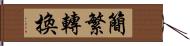 簡繁轉換 Hand Scroll