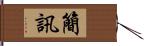 簡訊 Hand Scroll