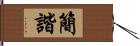 簡諧 Hand Scroll