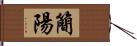 簡陽 Hand Scroll