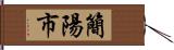 簡陽市 Hand Scroll