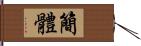 簡體 Hand Scroll