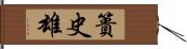 簣史雄 Hand Scroll