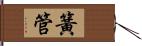 簧管 Hand Scroll