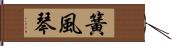 簧風琴 Hand Scroll