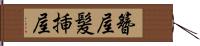 簪屋 Hand Scroll