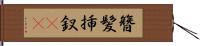簪 Hand Scroll