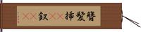 簪 Hand Scroll