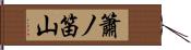 簫ノ笛山 Hand Scroll