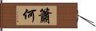 簫何 Hand Scroll