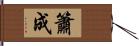 簫成 Hand Scroll