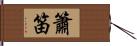 簫笛 Hand Scroll