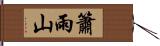 簫雨山 Hand Scroll