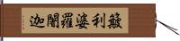 簸利婆羅闍迦 Hand Scroll