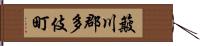 簸川郡多伎町 Hand Scroll