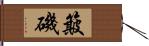 簸磯 Hand Scroll