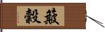 簸穀 Hand Scroll