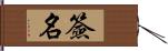 簽名 Hand Scroll