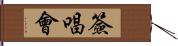 簽唱會 Hand Scroll