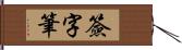 簽字筆 Hand Scroll