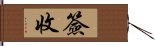 簽收 Hand Scroll