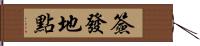 簽發地點 Hand Scroll