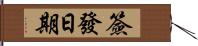 簽發日期 Hand Scroll