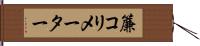簾コリメーター Hand Scroll