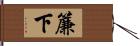 簾下 Hand Scroll