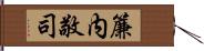 簾内敬司 Hand Scroll