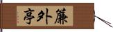 簾外亭 Hand Scroll