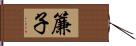 簾子 Hand Scroll
