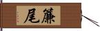 簾尾 Hand Scroll