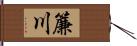 簾川 Hand Scroll