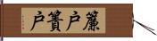 簾戸;簀戸 Hand Scroll